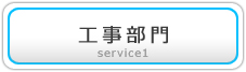 工事部門